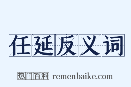 任延反义词是什么意思的图片